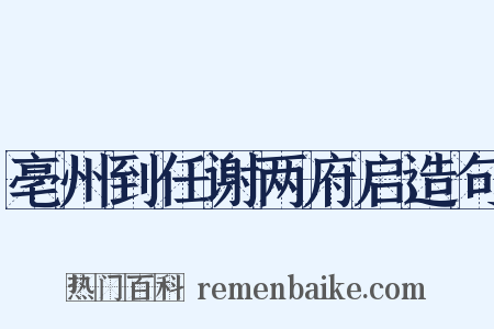 亳州到任谢两府启造句是什么意思的图片